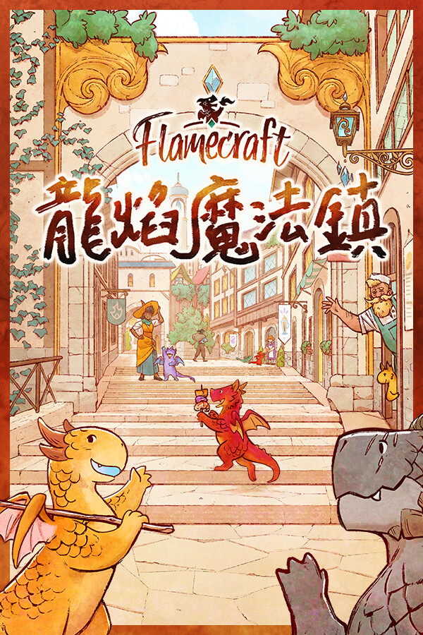 Flamecraft (龍焰魔法鎮)