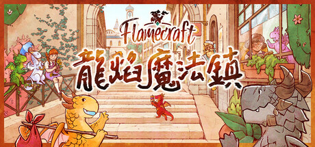 龍焰魔法鎮 v1.0(Flamecraft)免安装中文版