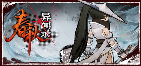 春秋异闻录|The Hidden Scrolls|Build.24237949|官方中文|容量2.24G插图1vexvex 春秋异闻录|The Hidden Scrolls|Build.24237949|官方中文|容量2.24G插图1vexvex