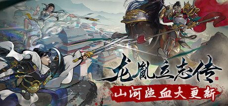 龙胤立志传|LongYinLiZhiZhuan|1.1.0f5|官方中文|容量3G