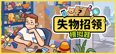 失物招领模拟器 Lost But Found Build.18784278 官方中文【1.3G】-丝路游戏