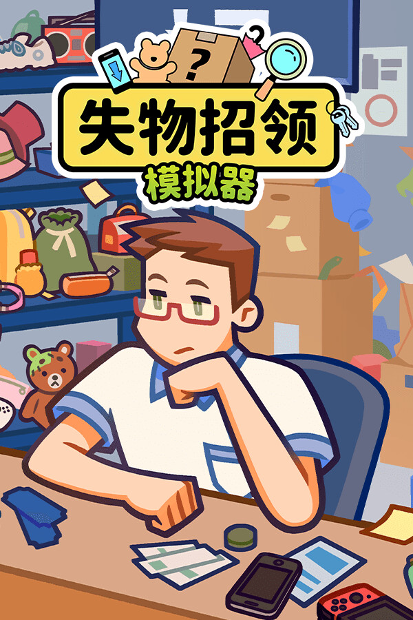 失物招领模拟器