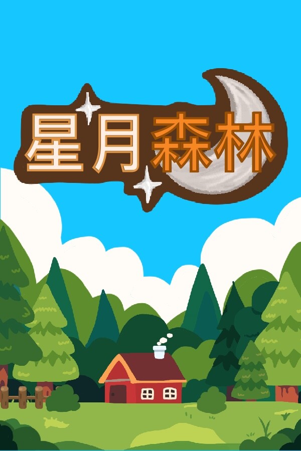 星月森林
