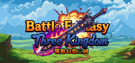 战略 幻想 三国 Build.22383936 官方中文【530M】