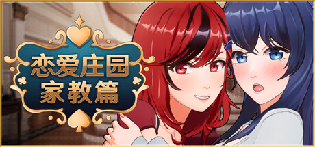 【PC/SLG/中文】恋爱庄园 家教篇 Love Mansion STEAM官方中文版【4.3GB】-马克游戏