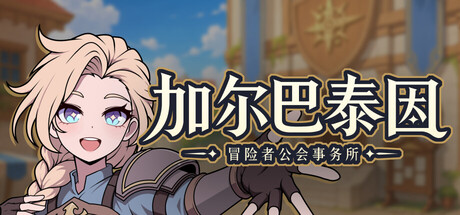 加尔巴泰因 冒险者公会事务所 Build.25459360(Galvatein Adventurers' Guild)免安装中文版