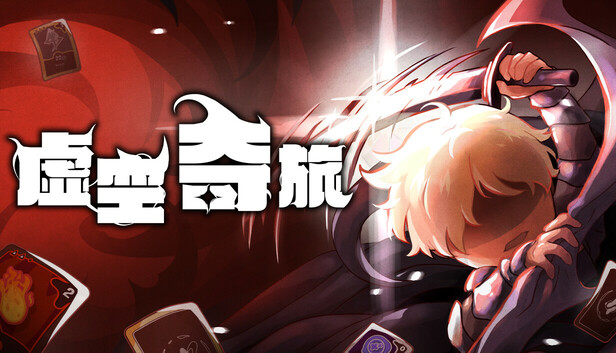 虚空奇旅（Journey to the Void）免安装版下载