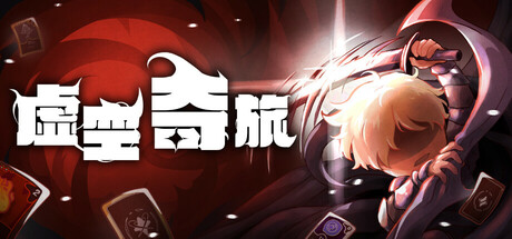 虚空奇旅|官方中文|支持手柄|Journey to the Void插图1vtavta
