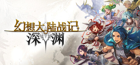 幻想大陆战记 深渊/BRIGANDINE ABYSS Build.23992944（官中）-无忧免费游戏网