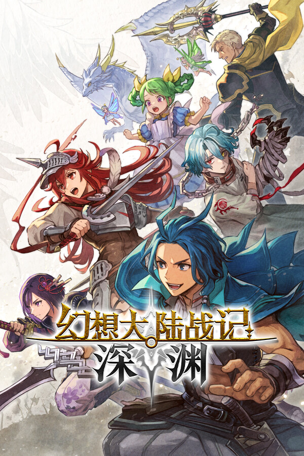 幻想大陆战记 深渊