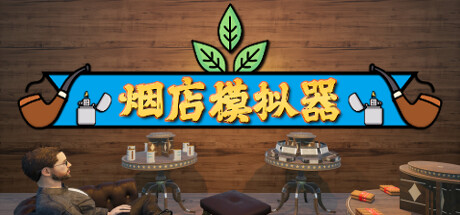 烟店模拟器/Tobacco Shop Simulator-秋风资源网