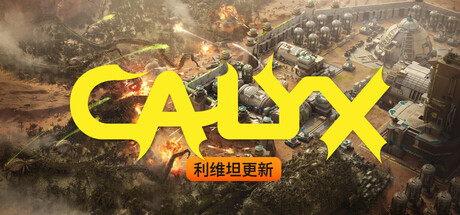 星萼|Calyx|Build.24110103|官方中文|容量3.53G