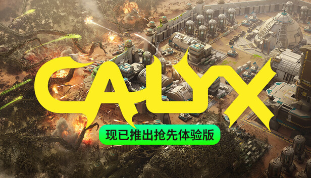 星萼（Calyx）免安装版下载