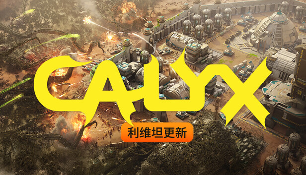 《星萼/Calyx》免安装中文版