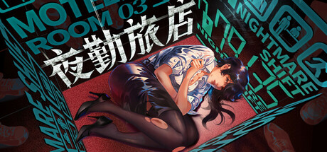 夜勤旅店/Nightmare Shift v1.0.0|恐怖冒险|容量11.5G|免安装绿色中文版-KXZGAME