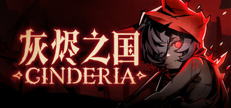 灰烬之国 (Cinderia)