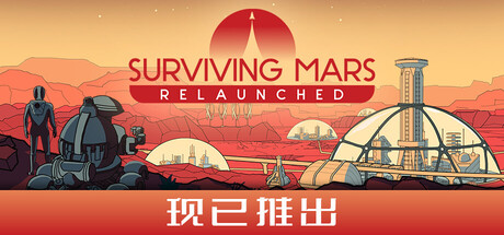 火星求生：重制版（Surviving Mars: Relaunched）免安装中文版下载