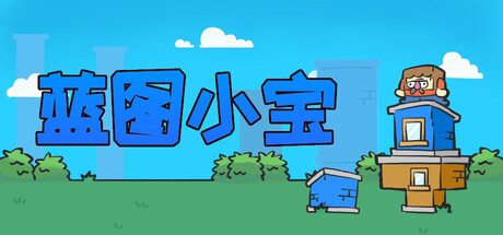 蓝图小宝/Blueprint Bob-秋风资源网