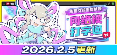 【简中】主播女孩重度依赖 网络梗打字通 NEEDY STREAMER OVERLOAD: Typing of The Net