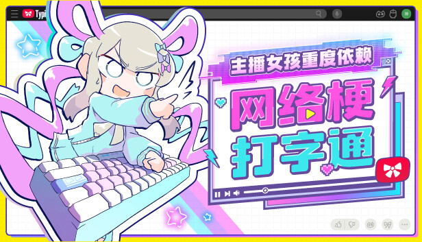 《主播女孩重度依赖 网络梗打字通/NEEDY STREAMER OVERLOAD: Typing of The Net》免安装中文版