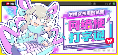 《主播女孩重度依赖 网络梗打字通(NEEDY STREAMER OVERLOAD: Typing of The Net)》