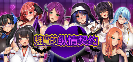 【简中】魅魔的纵情契约 Succubers! Dark Covenant