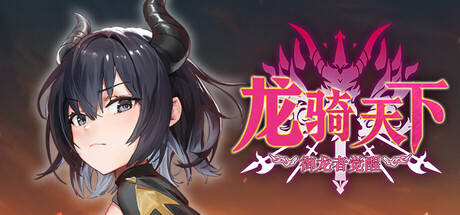 【PC/SLG/中文】龙骑天下-御龙者觉醒 Ride The Dragon STEAM官方中文版【4.9GB】-马克游戏