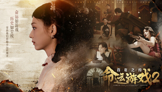 《命运游戏2：百年之约/Game of Fate 2: A Century’s Promise》免安装中文版