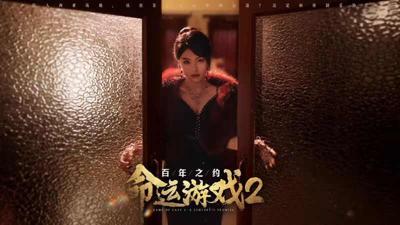 图片[12]-命运游戏2：百年之约/Game of Fate 2: A Century’s Promise v1.0.0（官中）-无忧免费游戏网