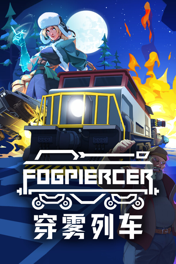 穿雾列车 Fogpiercer