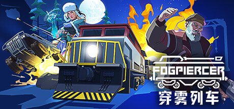 穿雾列车|Fogpiercer|v1.0正式版|官方中文|支持手柄|容量1.08G
