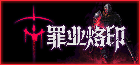 罪业烙印 Cursemark Build.23670000 官方中文【100M】