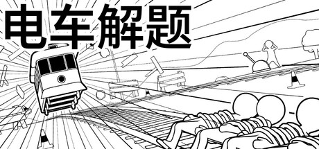 电车解题/The Trolley Solution Build.23221258（官中）-无忧免费游戏网