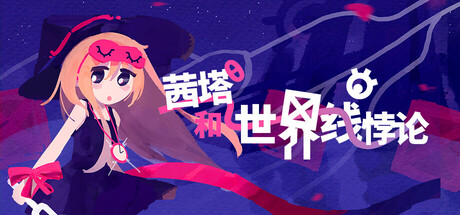 茜塔和世界线悖论 Theta and Paralldoxs on Worldlines Build.22433500 官方中文【170M】