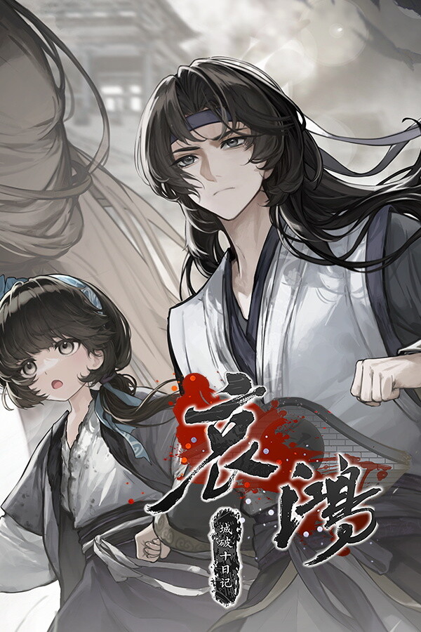 哀鸿：城破十日记