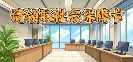 请领取社会保障卡 v1.028b（Please Collect Your Social Security Card）免安装中文版