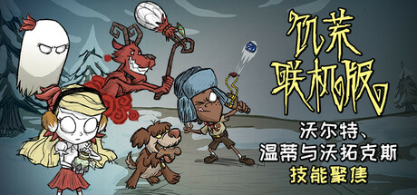 饥荒联机版|v677386|全DLC|3G大小|官方中文|支持手柄|Dont Starve Together