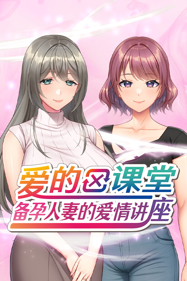 爱的课堂 ～备孕人妻的爱情讲座～
