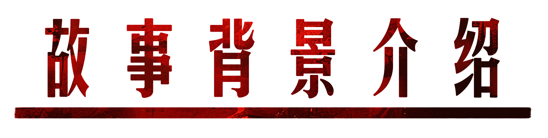 三九插图2 三九插图2