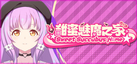 【PC/SLG/中文】甜蜜魅魔之家 Sweet Succubus Home V1.0.4 STEAM官方中文版【2.2GB】-马克游戏
