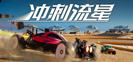 冲刺流星/Recharge-苏白资源网