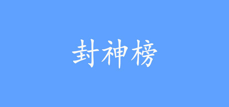 《封神榜2024》Build.21644793 官方中文|解压可玩- 关先生资源站