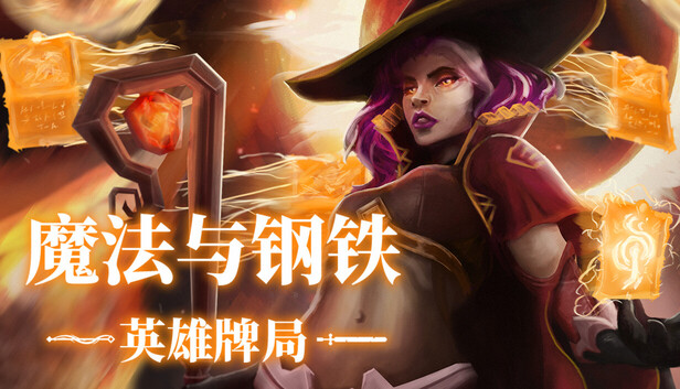 魔法与钢铁：英雄牌局（Heroes of Magic and Steel）免安装中文版