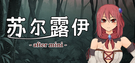 苏尔露伊（Sol-Rui -after mini-）免安装中文版