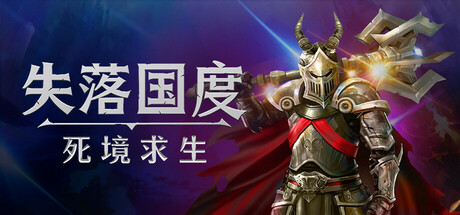 失落国度：死境求生/Stolen Realm Survivors Build.23150741（官中）-无忧免费游戏网