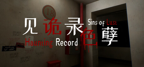 见诡录：色孽（Haunting Record: Sins of Lust）绿色版|百度云迅雷下载
