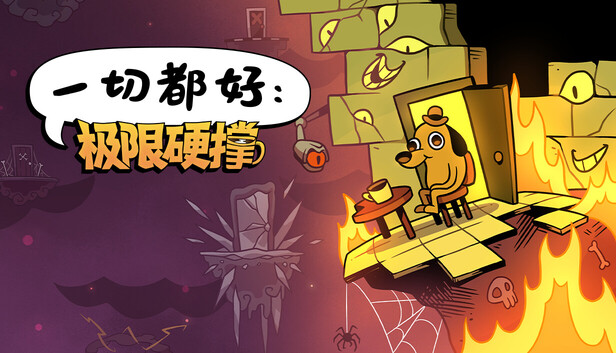 《一切都好：极限硬撑/This Is Fine: Maximum Cope》免安装中文版