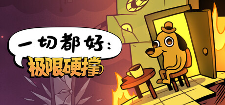 《一切都好：极限硬撑》v0.9.1（This Is Fine Maximum Cope）官方中文|解压可玩-宝藏游戏