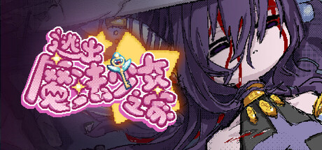 逃出魔法少女之家☆/Mahou Shoujo Escape     Build.25672962    免安装中文版-梨子乐游戏