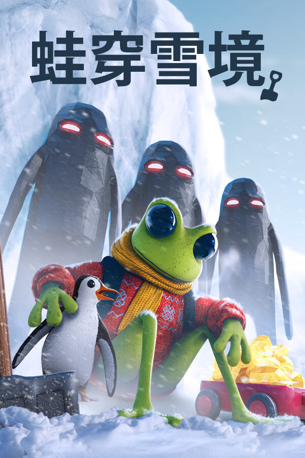 蛙穿雪境